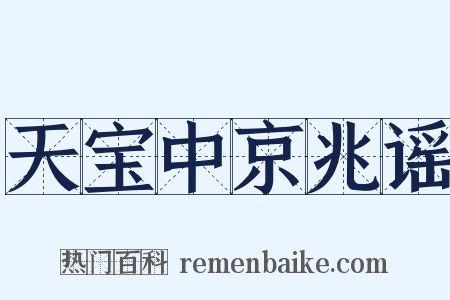 天宝中京兆谣是什么意思的图片